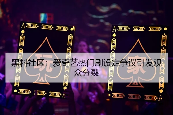 hei-liao-she-qu-ai-qi-yi-re-men-ju-she-ding-zheng-yi-yin-fa-guan-zhong-fen-lie-2-412.jpg